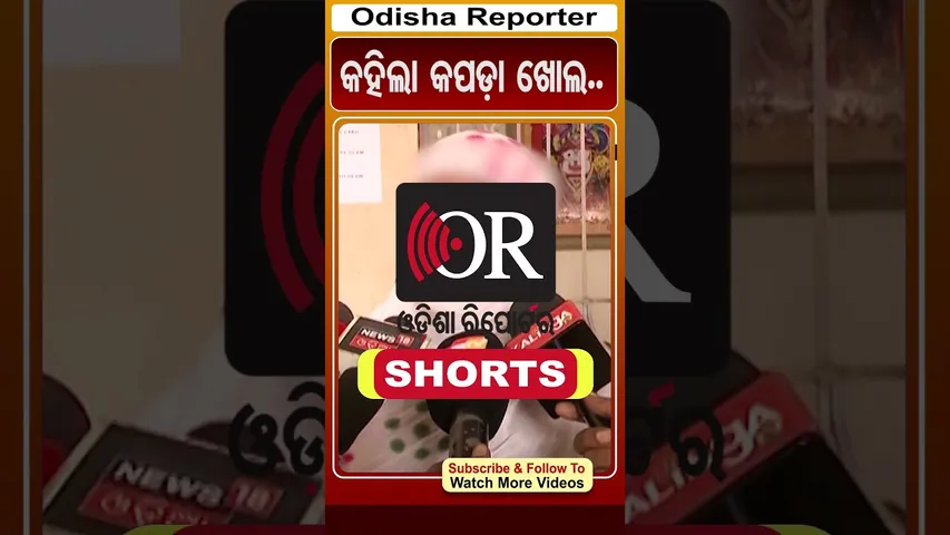 କହିଲା କପଡ଼ା ଖୋଲ.. | Balasore | Odisha Reporter