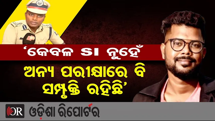 ‘କେବଳ SI ନୁହେଁ ଅନ୍ୟ ପରୀକ୍ଷାରେ ବି ସମ୍ପୃକ୍ତି ରହିଛି’ | Crime Branch | SI Exam Scam | Odisha Reporter