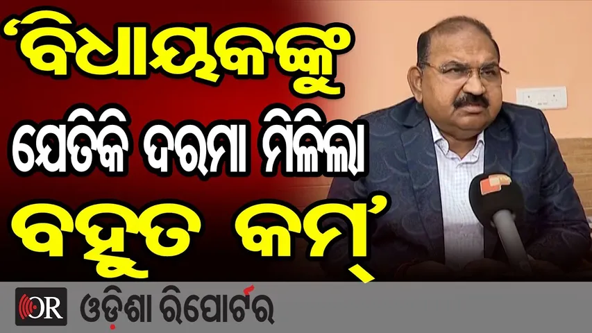 'ବିଧାୟକଙ୍କୁ ଯେତିକି ଦରମା ମିଳିଲା ବହୁତ କମ୍' | Odisha Reporter