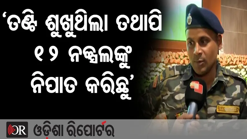 ‘ତଣ୍ଟି ଶୁଖୁଥିଲା ତଥାପି ୧୨ ନକ୍ସଲଙ୍କୁ ନିପାତ କରିଛୁ’ || Republic Day Honour || Maoist Operation || OR