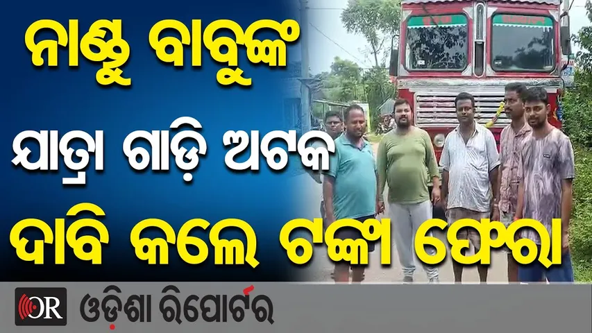 ନାଣ୍ଡୁ ବାବୁଙ୍କ ଯାତ୍ରା ଗାଡ଼ି ଅଟକ , ଦାବି କଲେ ଟଙ୍କା ଫେରା |Jatra Party Owner Nandu Babu  |Odisha Reporter