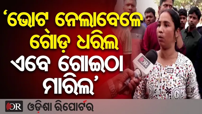 ଭୋଟ୍ ନେଲାବେଳେ ଗୋଡ଼ ଧରିଲ ଏବେ ଗୋଇଁଠା ମାରିଲ|| Protest || Unit 1 Market ||  Bhubaneswar ||Odisha Reporter