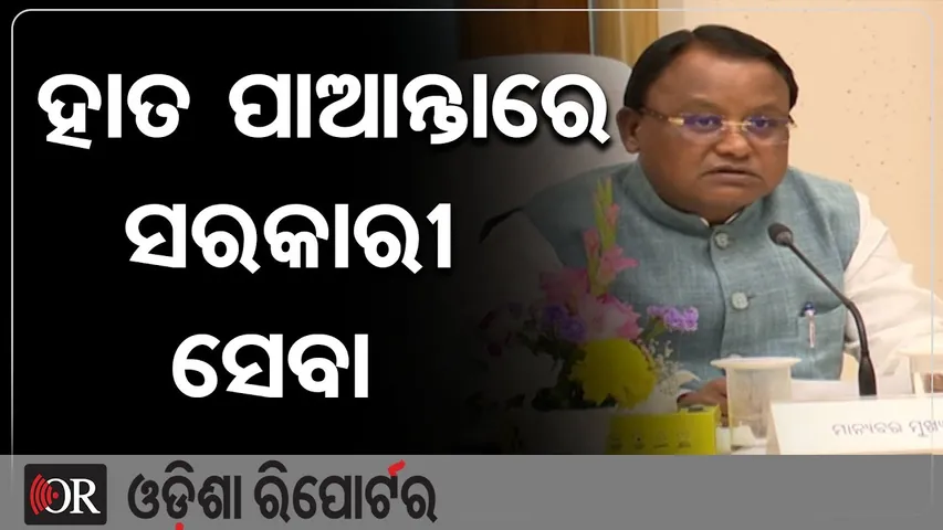 ହାତ ପାଆନ୍ତାରେ ସରକାରୀ ସେବା || CM Mohan Charan Majhi || Ama Sathi Sahayak WhatsApp || Odisha Reporter