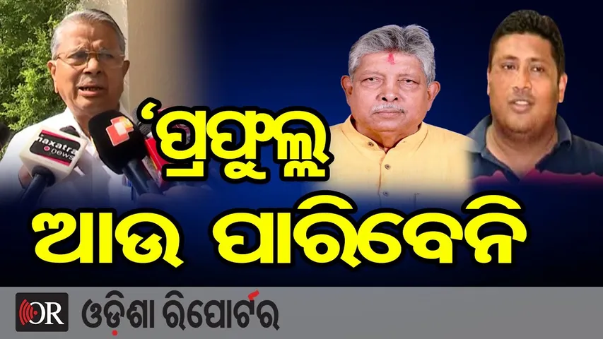 'ପ୍ରଫୁଲ୍ଲ ଆଉ ପାରିବେନି' | BJD Leader Badri Patra | Odisha Politics | Odisha Reporter