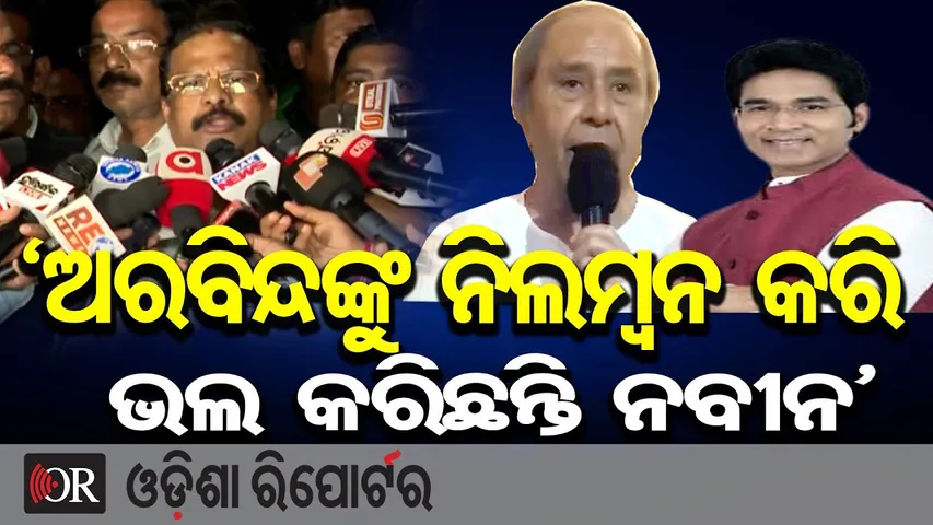'ଅରବିନ୍ଦଙ୍କୁ ନିଲମ୍ବନ କରି ଭଲ କରିଛନ୍ତି ନବୀନ’ | Odisha Reporter