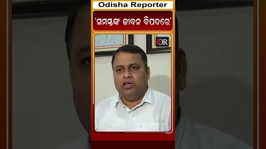 ‘ସମସ୍ତଙ୍କ ଜୀବନ ବିପଦରେ’ | Odisha Reporter
