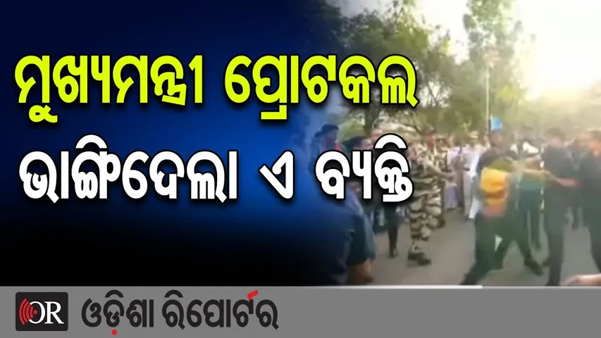 ମୁଖ୍ୟମନ୍ତ୍ରୀ ପ୍ରୋଟକଲ ଭାଙ୍ଗିଦେଲା ଏ ବ୍ୟକ୍ତି|Major Security Lapse During CM’s Visit at Utkal University