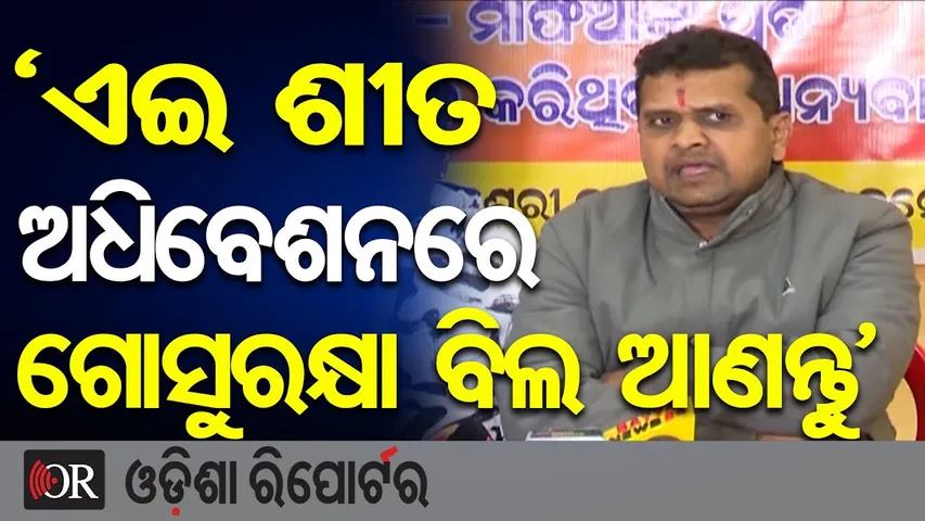 ‘ଏଇ ଶୀତ ଅଧିବେଶନରେ ଗୋସୁରକ୍ଷା ବିଲ ଆଣନ୍ତୁ’  | Odisha Reporter