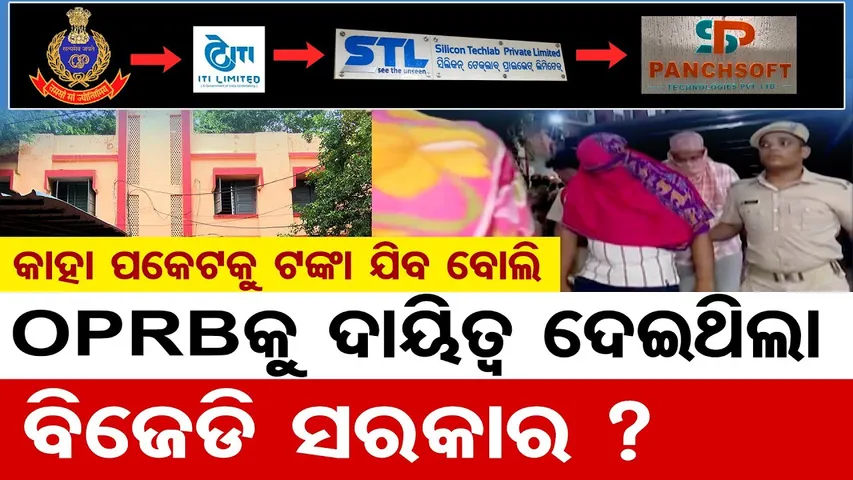 କାହା ପକଟେକୁ ଟଙ୍କା ଯିବ ବୋଲି  OPRBକୁ ଦାୟିତ୍ବ ଦେଇଥିଲା ବିଜେଡି ସରକାର ? | SI Exam Scam |OSSC Scandal | OR