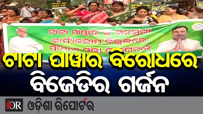 ଟାଟା ପାୱାର ବିରୋଧରେ ବିଜେଡିର ଗର୍ଜନ | Odisha Reporter