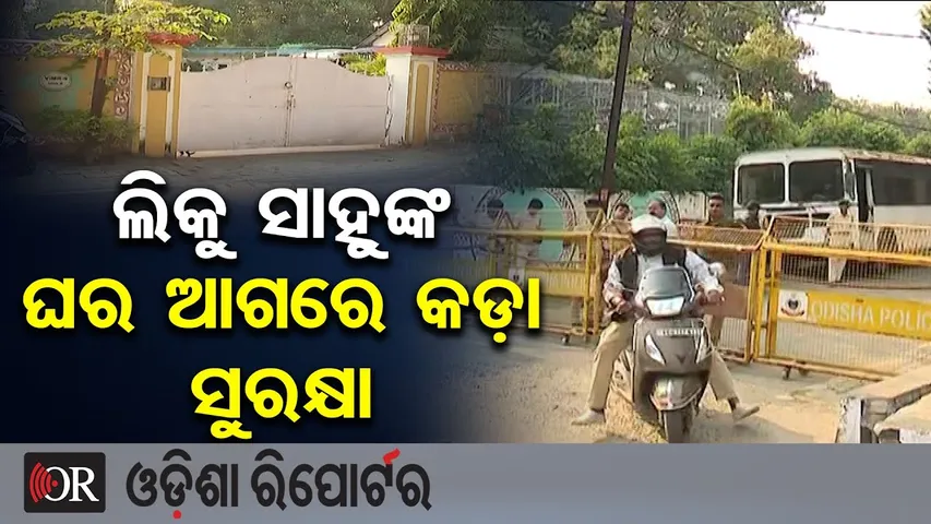 ଲିକୁ ସାହୁଙ୍କ ଘର ଆଗରେ କଡ଼ା ସୁରକ୍ଷା | Odisha Reporter