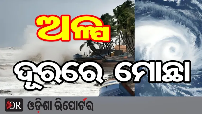 କାକିନାଡ଼ାଠୁ ଆଉ ଅଳ୍ପ ଦୂରରେ ବାତ୍ୟା  | Odisha Weather Alert | Cyclone Montha | Odisha Reporter