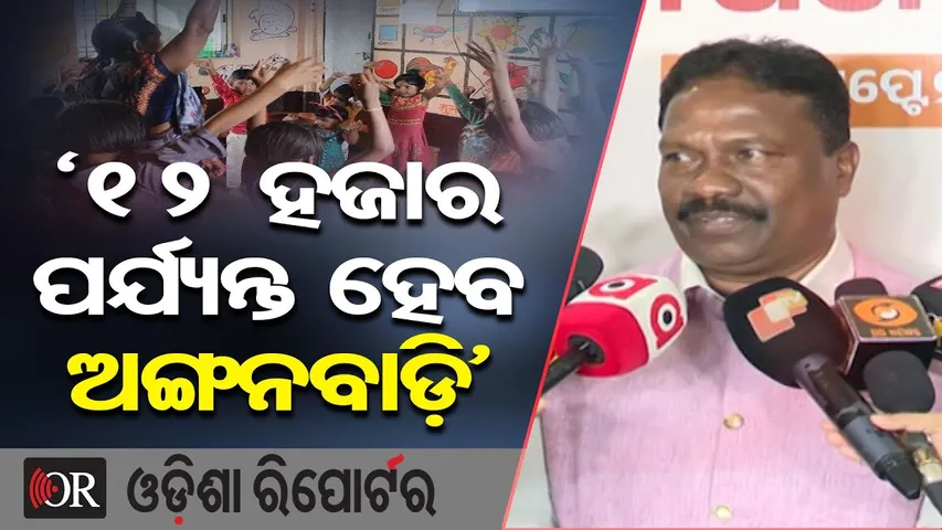 ‘୧୨ ହଜାର ପର୍ଯ୍ୟନ୍ତ ହେବ ଅଙ୍ଗନବାଡ଼ି’ | Rabi Narayan Naik | Anganwadi Workers Salary Increase Update |OR