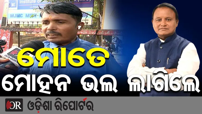 ମୋତେ ମୋହନ ଭଲା ଲାଗିଲେ  || BJD Supporter at BJP Office Goes Viral || CM Mohan Majhi || Odisha Reporter