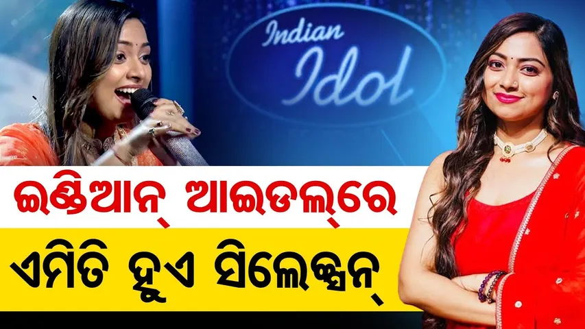 ଇଣ୍ଡିଆନ ଆଇ ଡଲ୍ ର ଗୁମର କହିଲେ ଜ୍ୟୋତିର୍ମୟୀ || Odisha’s Pride on Indian Idol 16 || Jyotirmayee Nayak ||