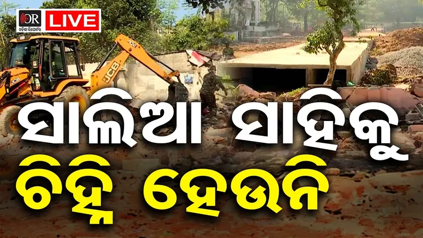 🔴LIVE | ସାଲିଆ ସାହିକୁ ଚିହ୍ନି ହେଉନି..| Salia Sahi | Eviction | 21.11.25 |  Odisha Reporter |