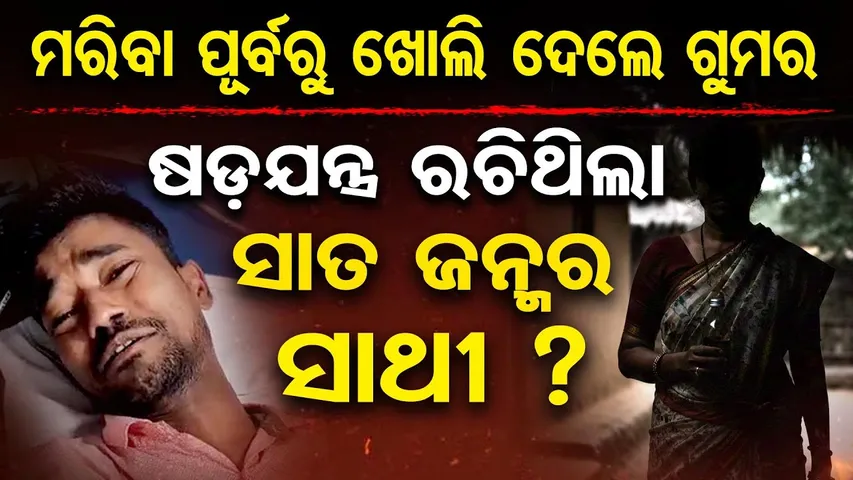 ମରିବା ପୂର୍ବରୁ ଖୋଲିଦେଲେ ଗୁମର , ଷଡ଼ଯନ୍ତ୍ର ରଚିଥିଲା ସାତ ଜନ୍ମର ସାଥୀ ? | Nayagarh Crime | Odisha Reporter