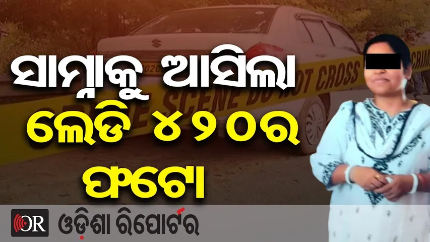 ସାମ୍ନାକୁ ଆସିଲା ଲେଡି 420ର ଫଟୋ || Taxi Driver Vidyadhar Sahu Murder Case || Odisha Police || OR