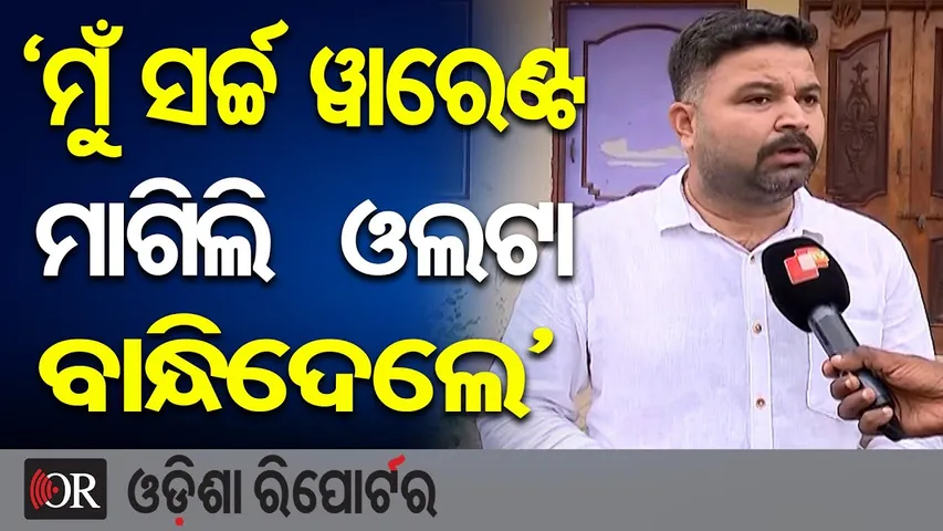 ‘ମୁଁ ସର୍ଚ୍ଚ ଓ୍ବାରେଣ୍ଟ ମାଗିଲି ଓଲଟା ବାନ୍ଧିଦେଲେ’ |Police Raid BJD Leader Pritiranjan Ghadei’s Residence