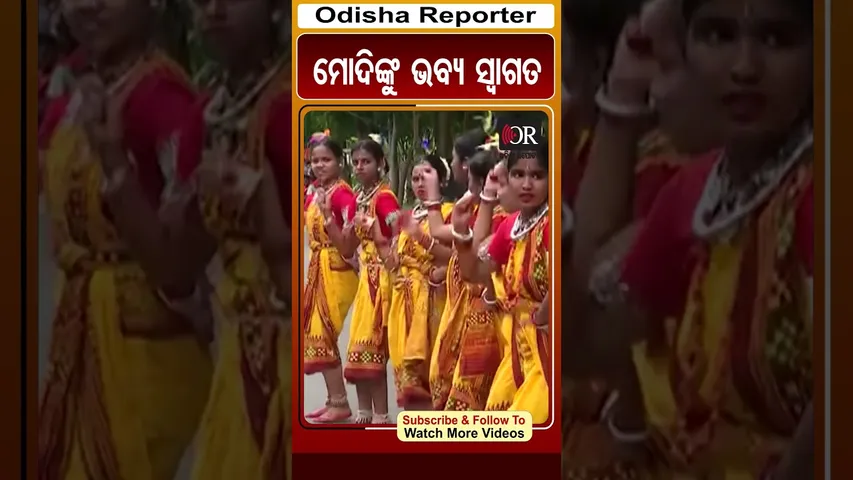 ମୋଦିଙ୍କୁ ଭବ୍ୟ ସ୍ୱାଗତ | PM Narendra Modi Odisha Visit | Odisha Reporter