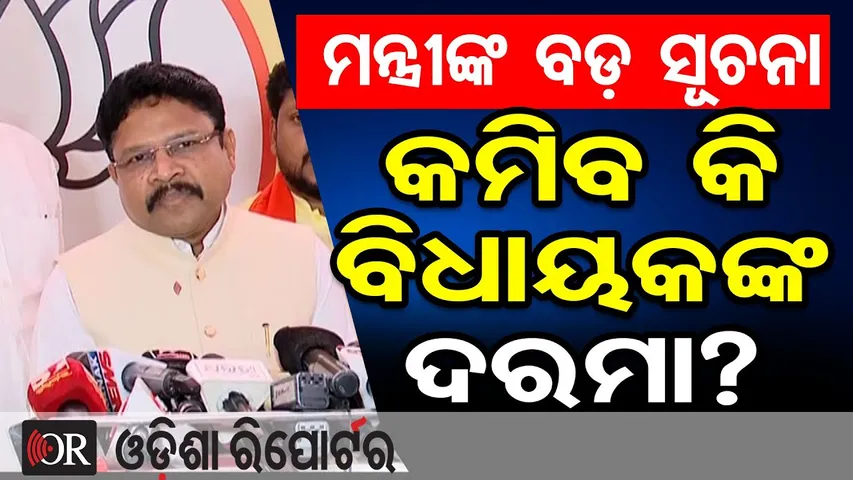 ମନ୍ତ୍ରୀଙ୍କ ବଡ଼ ସୂଚନା ପୁନଃ ବିଚାର ହେବ ବିଧାୟକଙ୍କ ଦରମା ବିଲ୍ | Mukesh Mahaling | MLAs Salary Hike Update |