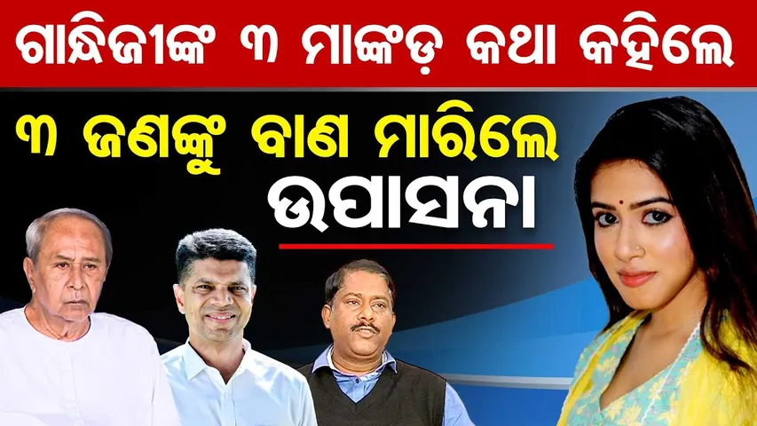 ଗାନ୍ଧିଜୀଙ୍କ 3 ମାଙ୍କଡ଼ କଥା କହିଲେ, 3 ଜଣଙ୍କୁ ବାଣ ମାରିଲେ ଉପାସନା || Odisha Politics || Odisha Reporter