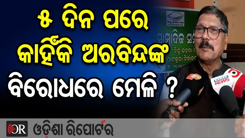 5 ଦିନ ପରେ କାହିଁକି ଅରବିନ୍ଦଙ୍କ ବିରୋଧରେ ମେଳି ? || BJD’s Patkura Press Conference Sparks Debate || OR