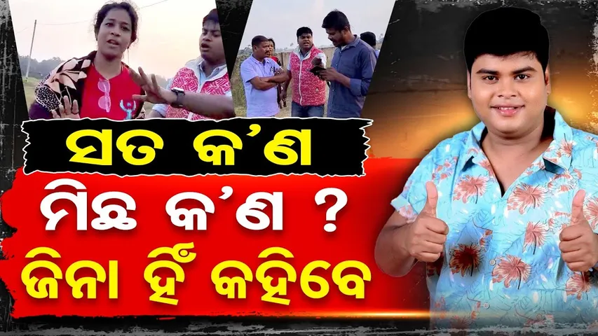 ସତ କଣ ? ମିଛ କଣ ? ଜିନା ହିଁ କହିବେ  | Odisha Reporter
