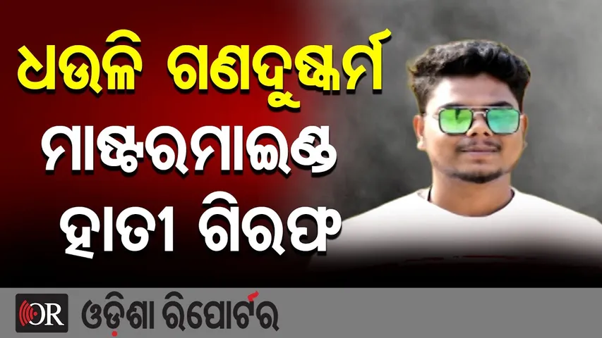 ଧଉଳି ଗଣଦୁଷ୍କର୍ମ ମାଷ୍ଟରମାଇଣ୍ଡ ହାତୀ ଗିରଫ | Dhauli Minor Rape Case | Main Accused Arrested | Crime Spot
