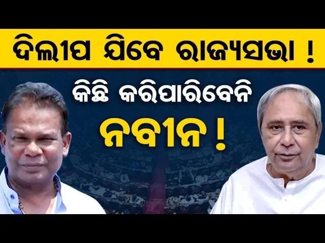 ଦିଲୀପ ଯିବେ ରାଜ୍ୟସଭା ! କିଛି କରିପାରିବେନି ନବୀନ ! || Rajya Sabha Election || Odisha Politics || OR
