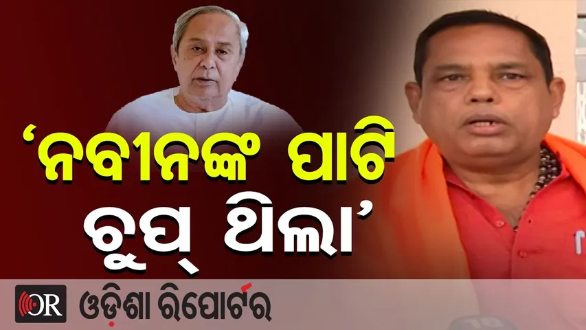 'ନବୀନଙ୍କ ପାଟି ଚୁପ୍ ଥିଲା' | Odisha Assembly Buzz | MLA Babu Singh | Naveen Patnaik |Odisha Reporter