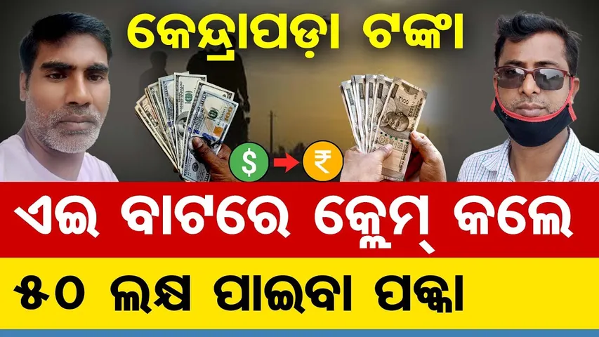 କେନ୍ଦ୍ରାପଡ଼ା ଟଙ୍କା ... ଏଇ ବାଟରେ କ୍ଲେମ୍ କଲେ 50 ଲକ୍ଷ ପାଇବା ପକ୍କା  | Odisha Reporter
