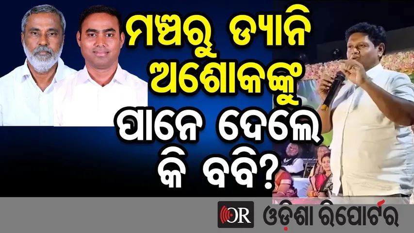 ମଞ୍ଚରୁ ଡ୍ୟାନି-ଅଶୋକଙ୍କୁ ପାନେ ଦେଲେ କି ବବି?  || Jajpur Political Drama || Pranab Prakash Das ||OR