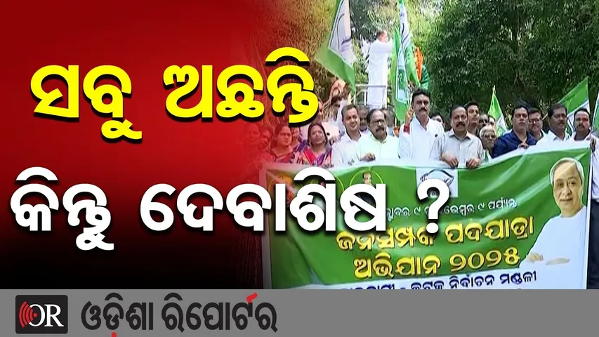 ସବୁ ଅଛନ୍ତି କିନ୍ତୁ ଦେବାଶିଷ ?| Odisha Reporter