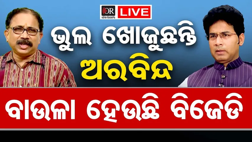 🔴LIVE | ଲେନିନଙ୍କୁ ଅରବିନ୍ଦଙ୍କ ଖୋଲା ଚ୍ୟାଲେଞ୍ଜ, ସାହସ ଅଛି ତ ପ୍ରମାଣ ଦିଅ  |  17.01.2026| Odisha Reporter
