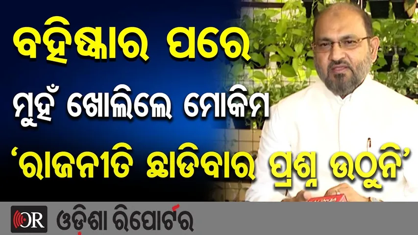 ବହିଷ୍କାର ପରେ ମୁହଁ ଖୋଲିଲେ ମୋକିମ, ‘ରାଜନୀତି ଛାଡିବାର ପ୍ରଶ୍ନ ଉଠୁନି’ | Mohammed Moquim After Congress Exit