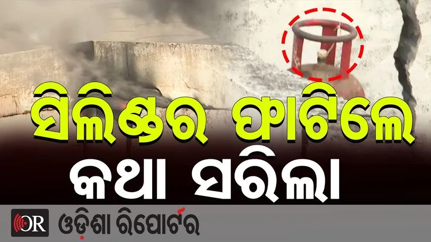 ସିଲିଣ୍ଡର ଫାଟିଲେ , କଥା ସରିଲା || Bhubaneswar Supermart Fire Still Uncontrolled || Odisha Reporter