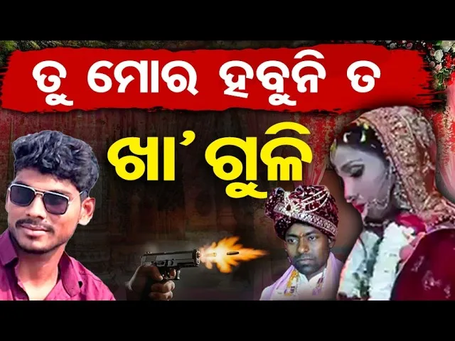 ତୁ ମୋର ହବୁନି ତ ଖା ଗୁଳି | One side Love Story | Bride Shot at Wedding Ceremony |Bihar Viral News |OR