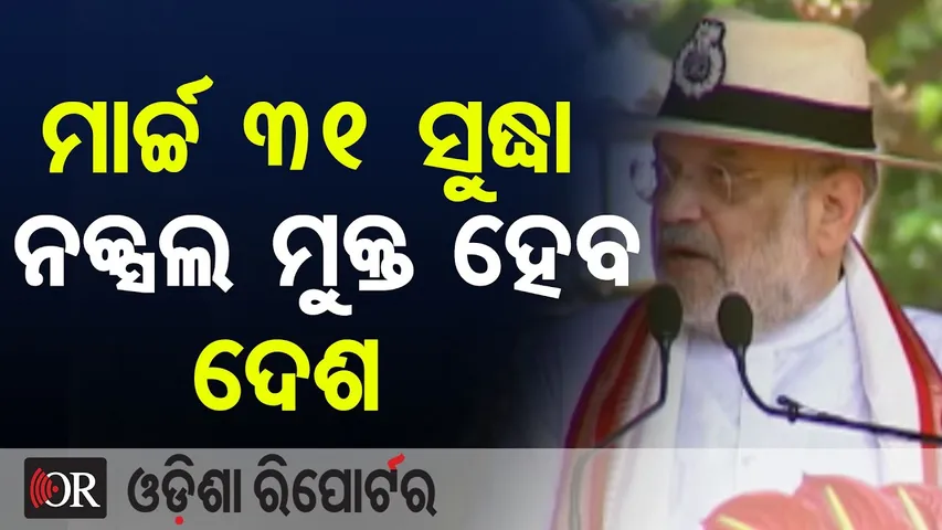 ମାର୍ଚ୍ଚ ୩୧ ସୁଦ୍ଧା ନକ୍ସଲମୁକ୍ତ ହେବ ଦେଶ || Amit Shah’s Big Announcement || Naxal-Free India || OR