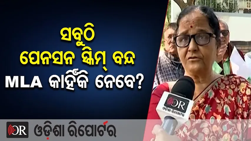 ସବୁଠି ପେନସନ ସ୍କିମ୍ ବନ୍ଦ MLA କାହିଁକି ନେବେ? :ସିପିଆଇଏମ ନେତା |CPI(M) Leader Questions Govt | MLA Salary