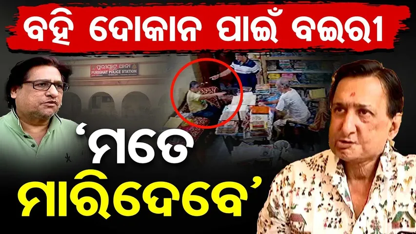 ବହି ଦୋକାନ ପାଇଁ ବଇରୀ: ‘ମତେ ମାରିଦେବେ’ || Ollywood Actor Satyaki Mishra Alleges Death Threat || OR