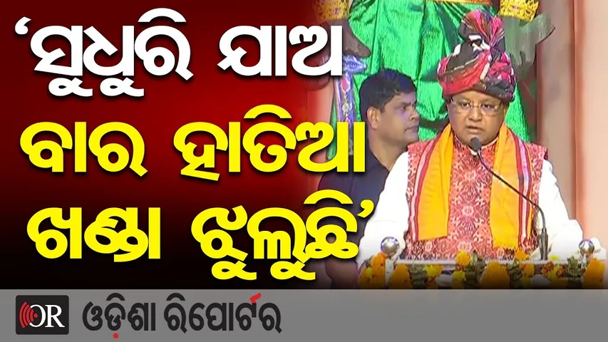 'ସୁଧୁରି ଯାଅ ବାର ହାତିଆ ଖଣ୍ଡା ଝୁଲୁଛି' || କଂସ ଦରବାରରୁ CM ମୋହନଙ୍କ କଡ଼ା ଚେତାବନୀ | Bargarh Dhanu Jatra |OR