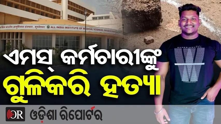 AIIMS କର୍ମଚାରୀଙ୍କୁ ଗୁଳି କରି ହତ୍ୟା  | AIIMS Employee Shot Dead, Dies in Hospital | Bhubaneswar | OR