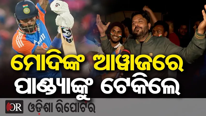 ମୋଦିଙ୍କ ଅଓ୍ବାଜରେ ପାଣ୍ଡ୍ୟାଙ୍କୁ ଟେକିଲେ |Fan Goes Viral After India’s Victory in Cuttack T20 Match! |OR