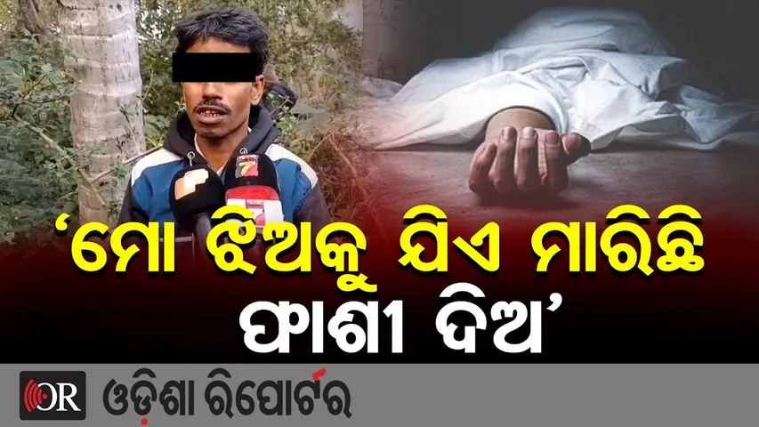 ‘ମୋ ଝିଅକୁ ଯିଏ ମାରିଛି ଫାଶୀ ଦିଅ’ | Chandbali Minor Rape-Murder Case | Family Demands Justice | OR