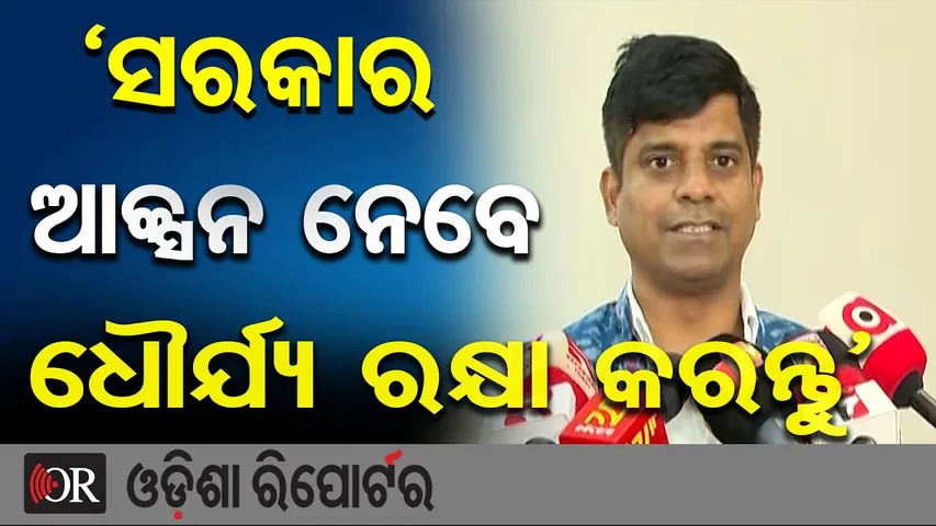 ‘ସରକାର ଆକ୍ସନ ନେବେ, ଧୌର୍ଯ୍ୟ ରକ୍ଷା କରନ୍ତୁ’ | Odisha Reporter