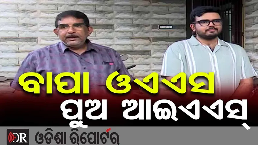 ବାପା ଓଏଏସ ପୁଅ ଆଇଏଏସ୍ || Amrit Mahapatra || UPSC Rank 121 || Odisha Reporter