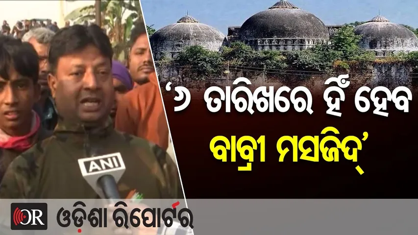 ‘6 ତାରିଖରେ ହିଁ ହେବ ବାବ୍ରୀ ମସଜିଦ୍’ | Odisha Reporter