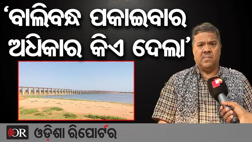 ‘ବାଲିବନ୍ଧ ପକାଇବାର ଅଧିକାର କିଏ ଦେଲା’ | Odisha Reporter