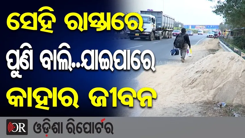 ସେହି ରାସ୍ତାରେ ପୁଣି ବାଲି...ଯାଇପାରେ କାହାର ଜୀବନ | Pipili Road Safety Crisis | Sand Still on Highway |OR